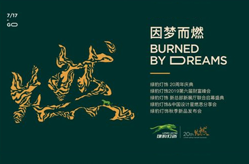 20年炫燃綻放|綠豹燈飾新總部&綠動(dòng)AURORA未來展廳盛大開業(yè) 